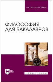 

Философия для бакалавров. Учебное пособие для вузов