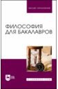 Философия для бакалавров. Учебное пособие для вузов - Гласер Марина Алексеева, Дмитриева Ирина Анатольевна, Дмитриев Вячеслав Евгеньевич