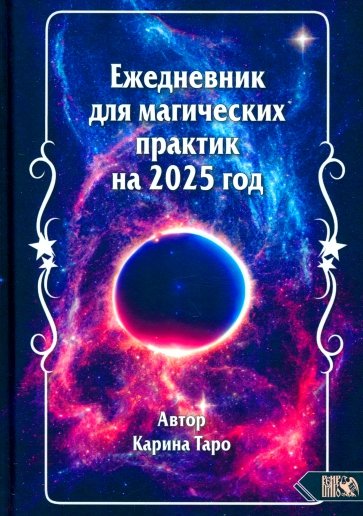 Ежедневник для магических практик на 2025 год