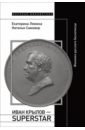 Иван Крылов — Superstar. Феномен русского баснописца - Лямина Екатерина Эдуардовна, Самовер Наталья Владимировна