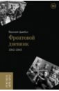 Фронтовой дневник. 1942–1945 - Цымбал Василий Степанович