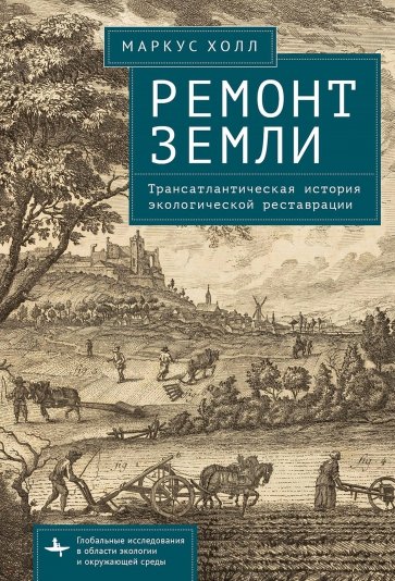 Ремонт Земли. Трансатлантическая история экологической реставрации