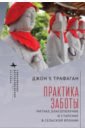 Практика заботы. Ритуал, благополучие и старение в сельской Японии