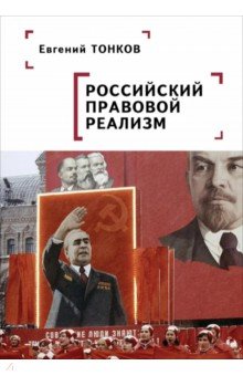 Российский правовой реализм Монография 1990₽