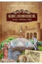 Кисловодск. Эпохи, события, люди - Лузин Сергей Степанович, Корнетова Стелла Петровна, Лачинов Игорь Акимович