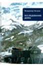 Исследование дома - Нечаев Владимир Иванович