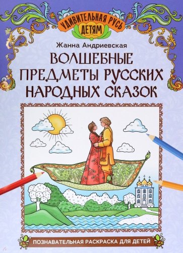 Волшебные предметы русских народных сказок. Познавательная раскраска для детей