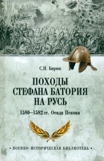 Походы Стефана Батория на Русь. 1580—1582 гг. Осада Пскова