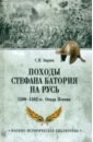 Походы Стефана Батория на Русь. 1580—1582 гг. Осада Пскова