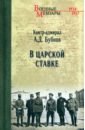 В Царской Ставке - Бубнов Александр Дмитриевич