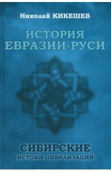 

История Евразии-Руси. Сибирские истоки цивилизаций