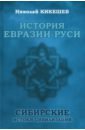 История Евразии-Руси. Сибирские истоки цивилизаций