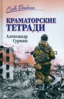 Сурнин Александр Артурович: Краматорские тетради
