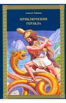 

Приключения Геракла
