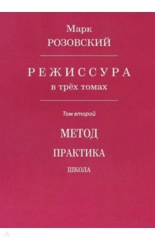 Режиссура В 3-х томах Том 2 Метод Практика Школа 1715₽