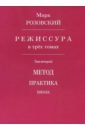 Режиссура. В 3-х томах. 
Том 2. Метод. Практика. Школа