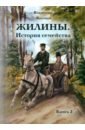 Жилины. История семейства. Книга 2