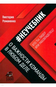 Обложка книги Неучебник. О важности команды в любом деле, Романенко Виктория Владимировна