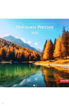 Календарь перекидной на 2025 год Пейзажи России