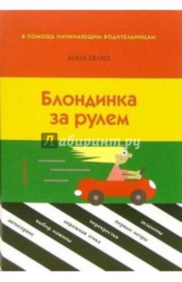 Блондинка за рулем: В помощь водительницам