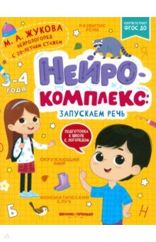 

Нейрокомплекс. Запускаем речь. 3-4 года. ФГОС ДО