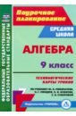 Алгебра. 9 класс. Технологические карты уроков по учебнику Ю. Н. Макарычева, Н. Г. Миндюк и др.