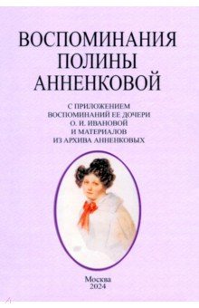 

Воспоминания Полины Анненковой