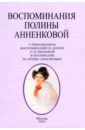 Воспоминания Полины Анненковой - Анненкова Полина