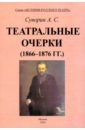 Театральные очерки. 1866 – 1876 гг. - Суворин Алексей Сергеевич