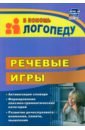 Речевые игры. Активизация словаря. Формирование лексико-грамматических категорий