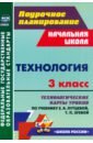 Технология. 3 класс. Технологические карты уроков по учебнику Е. А. Лутцевой, Т. П. Зуевой