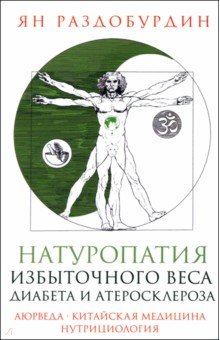 Натуропатия избыточного веса диабета и атеросклероза Аюрведа китайская медицина нутрициология 909₽