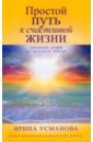 Простой путь к счастливой жизни. Дневник Души на планете Земля