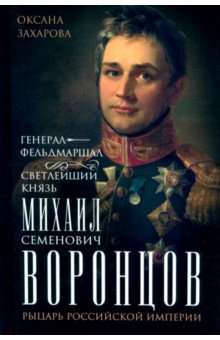 Генерал-фельдмаршал светлейший князь Михаил Семенович Воронцов Рыцарь Российской империи 2136₽