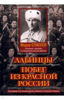 Лабинцы Побег из красной России Последний этап Белой борьбы Кубанского Казачьего Войска 2269₽