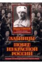 Лабинцы. Побег из красной России. Последний этап Белой борьбы Кубанского Казачьего Войска - Елисеев Федор Иванович