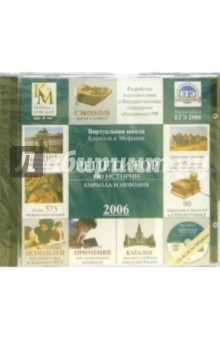 Репетитор по истории Кирилла и Мефодия 2006 (CD).
