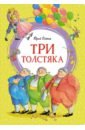 Три толстяка