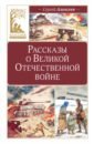 Рассказы о Великой Отечественной войне