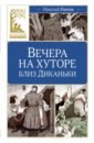 Вечера на хуторе близ Диканьки