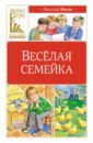 Весёлая семейка