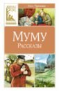 Муму. Рассказы