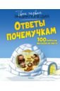 Ответы почемучкам. 100 вопросов обо всём на свете - Франко Кэти