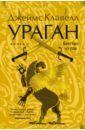 Ураган. Книга 2. Бегство из рая