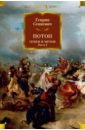 Огнем и мечом. Книга 2. Потоп - Сенкевич Генрик