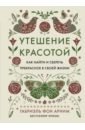 Утешение красотой. Как найти и сберечь прекрасное в своей жизни - фон Арним Габриэль