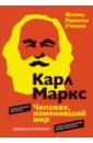 Карл Маркс. Человек, изменивший мир. Жизнь. Идеалы. Утопия