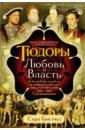 Тюдоры. Любовь и Власть. Как любовь создала и привела к закату самую знаменитую династию