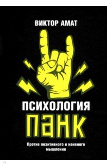 

Психология панк. Против позитивного и наивного мышления