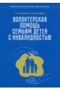 Волонтерская помощь семьям детей с инвалидностью. Методические рекомендации - Маллер Александр Рувимович, Кутняков Виктор Петрович